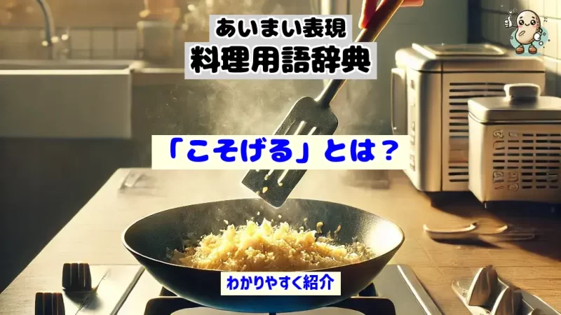 あいまい表現料理用語辞典　こそげる