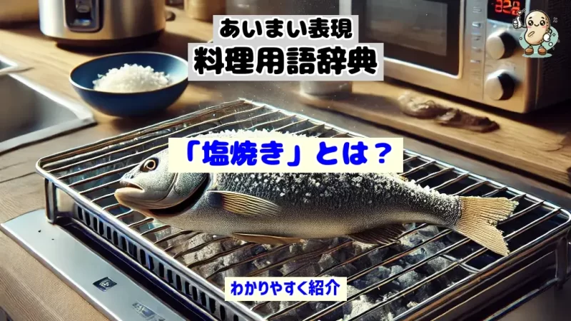 あいまい表現料理用語辞典　塩焼き