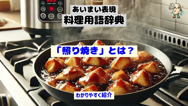 あいまい表現料理用語辞典 照り焼き