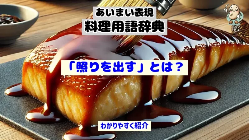 あいまい表現料理用語辞典　照りを出す