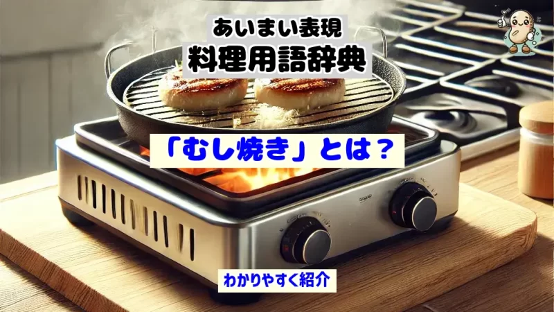 あいまい表現料理用語辞典　むし焼き