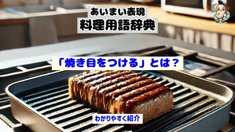あいまい表現料理用語辞典　焼き目をつける