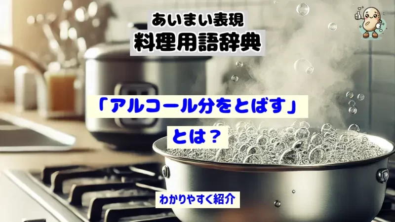 あいまい表現料理用語辞典　アルコール分をとばす