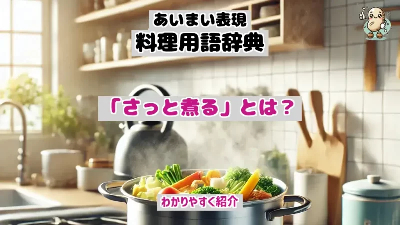 あいまい表現料理用語辞典　さっと煮る
