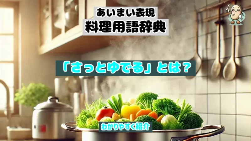 あいまい表現料理用語辞典　さっとゆでる