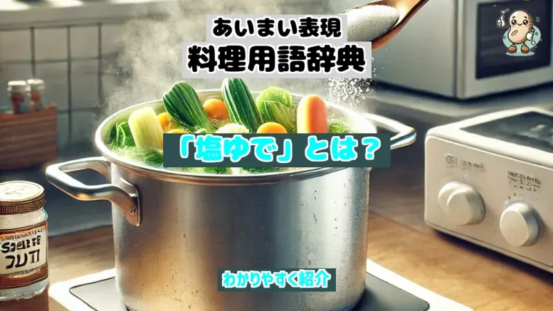 あいまい表現料理用語辞典　塩ゆで