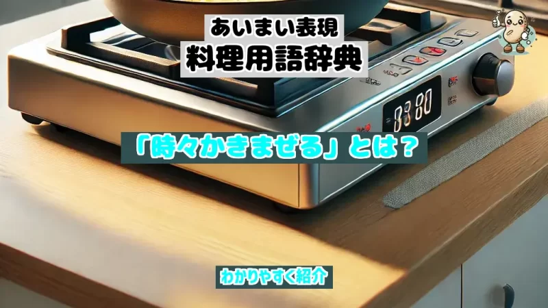 あいまい表現料理用語辞典　時々かきまぜる