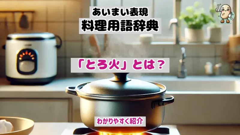 あいまい表現料理用語辞典 とろ火
