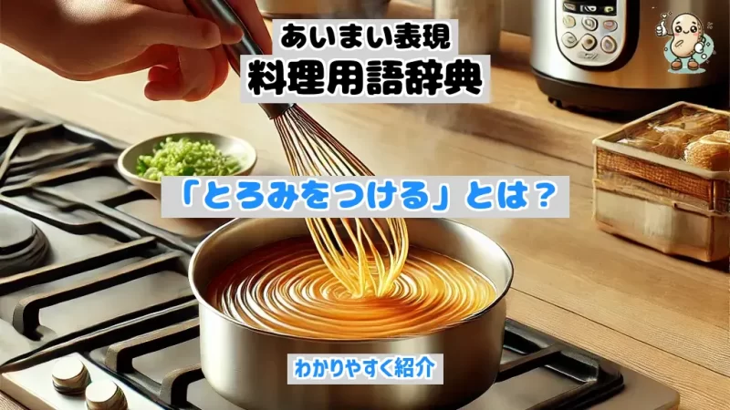 あいまい表現料理用語辞典　とろみをつける