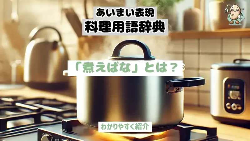 あいまい表現料理用語辞典　煮えばな