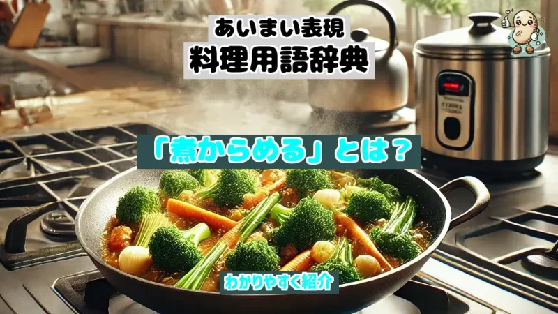 あいまい表現料理用語辞典 煮からめる