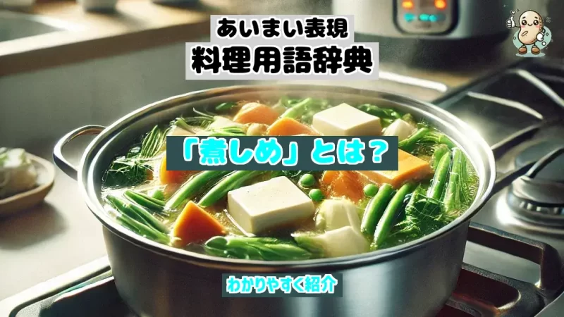 あいまい表現料理用語辞典 煮しめ