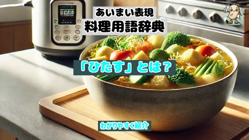 あいまい表現料理用語辞典 ひたす