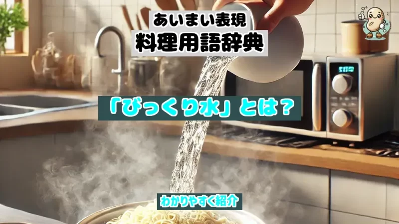あいまい表現料理用語辞典　びっくり水