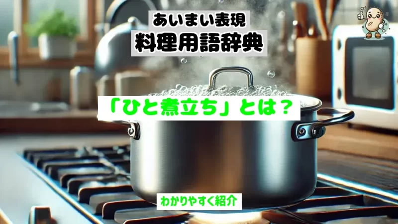 あいまい表現料理用語辞典　ひと煮立ち