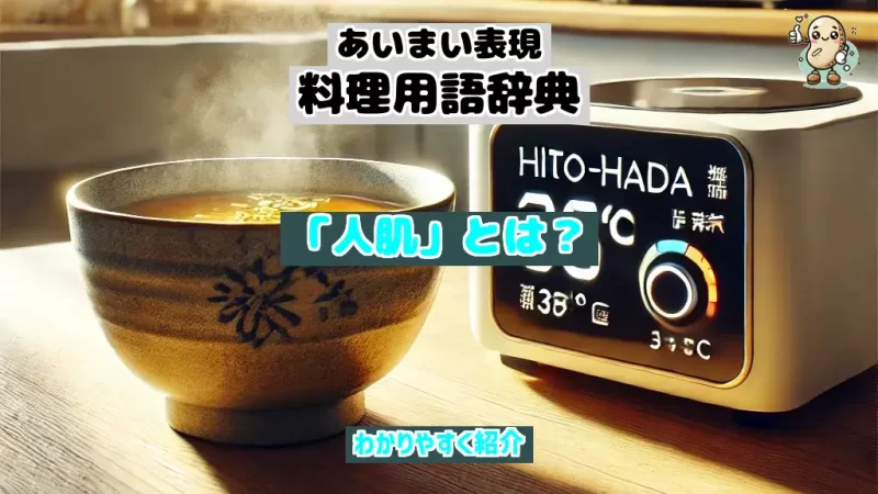 あいまい表現料理用語辞典　人肌