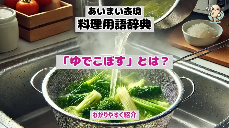 あいまい表現料理用語辞典　ゆでこぼす
