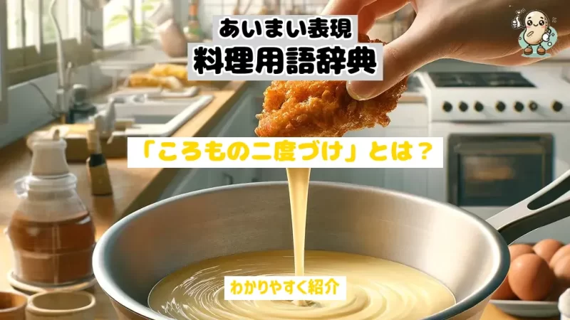 あいまい表現料理用語辞典　ころものニ度づけ