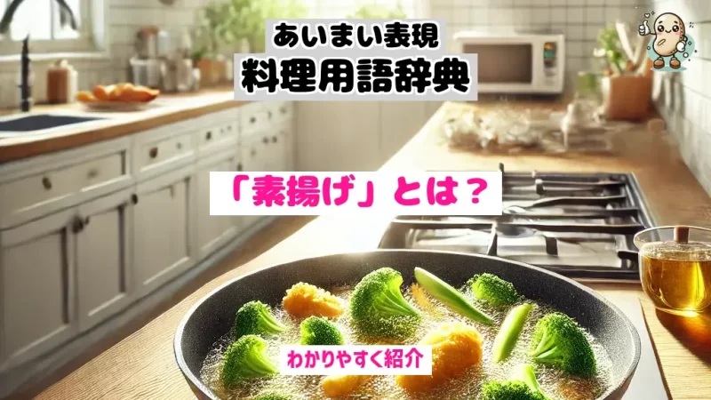 あいまい表現料理用語辞典　素揚げ