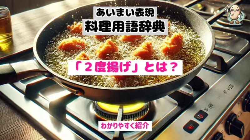 あいまい表現料理用語辞典　２度揚げ