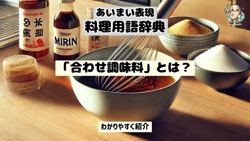 あいまい表現料理用語辞典　合わせ調味料