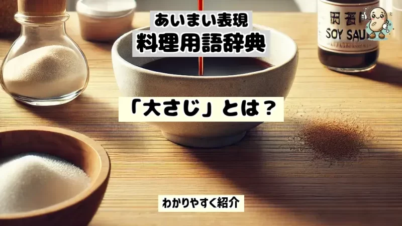 あいまい表現料理用語辞典 大さじ