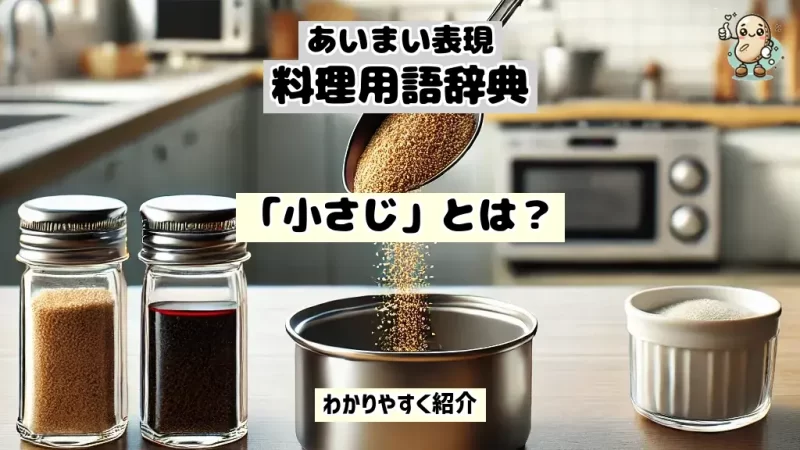 あいまい表現料理用語辞典　小さじ