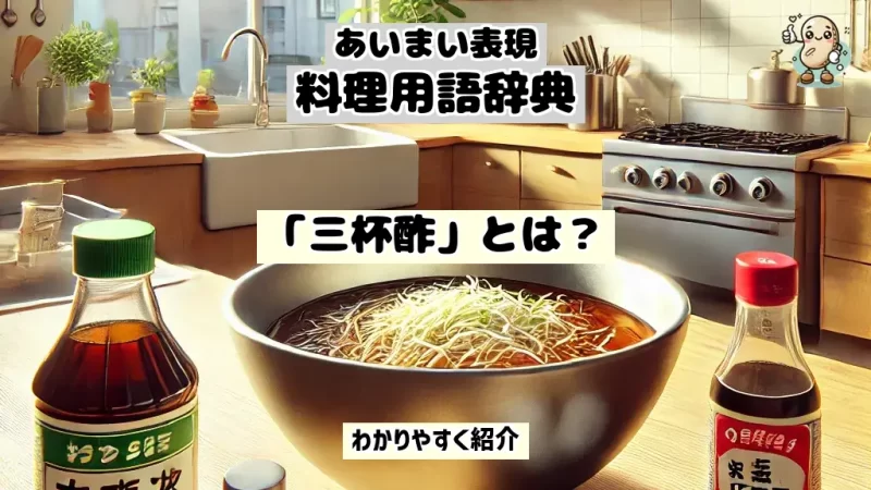 あいまい表現料理用語辞典　三杯酢