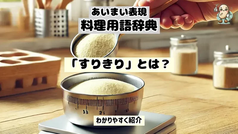 あいまい表現料理用語辞典　すりきり