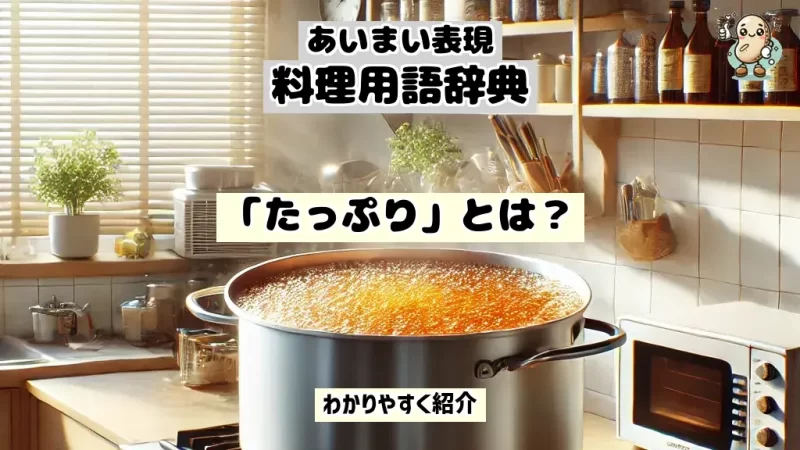 あいまい表現料理用語辞典 たっぷり