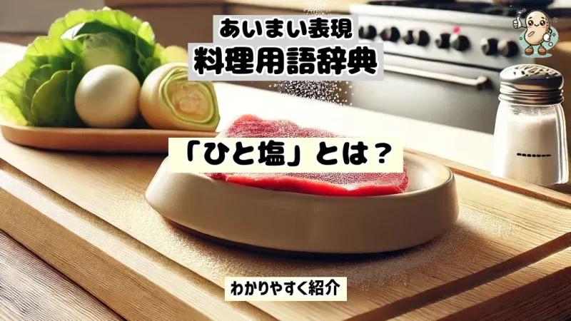 あいまい表現料理用語辞典　ひと塩