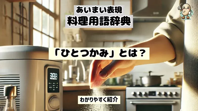 あいまい表現料理用語辞典　ひとつかみ