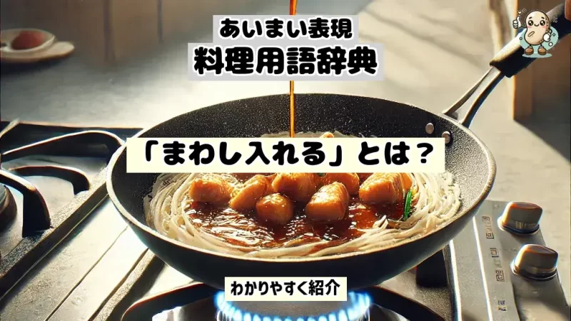 あいまい表現料理用語辞典 まわし入れる