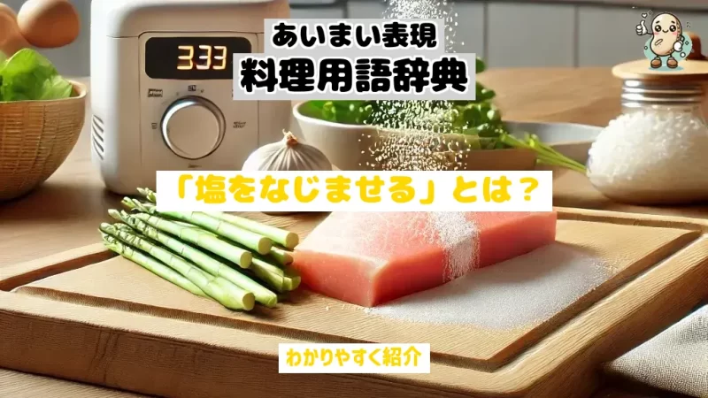 あいまい表現料理用語辞典　塩をなじませる