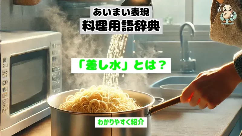 あいまい表現料理用語辞典　差し水