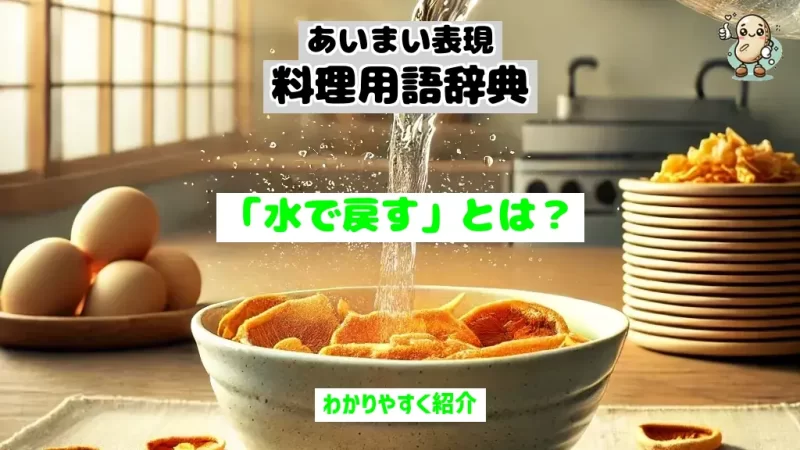 あいまい表現料理用語辞典　水で戻す