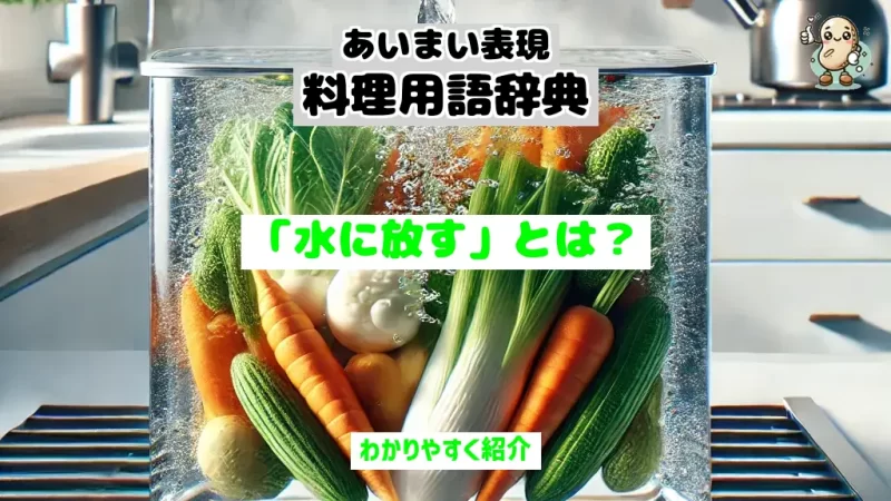 あいまい表現料理用語辞典　水に放す