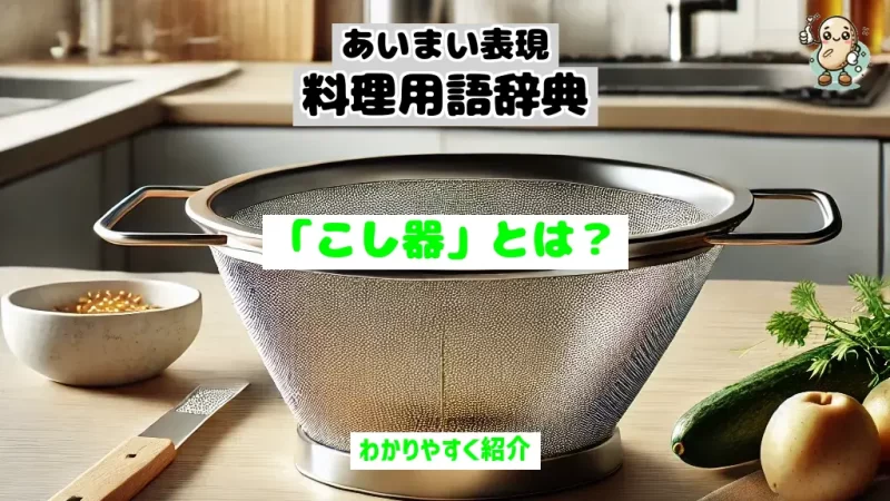 あいまい表現料理用語辞典 こし器
