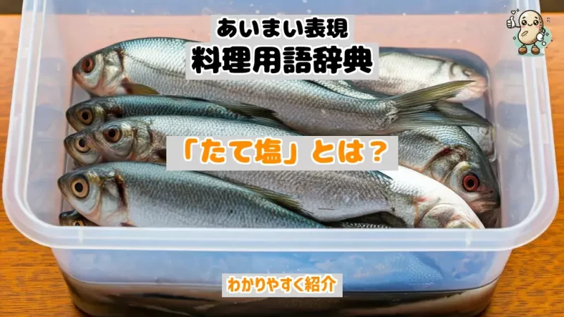 あいまい表現料理用語辞典 たて塩