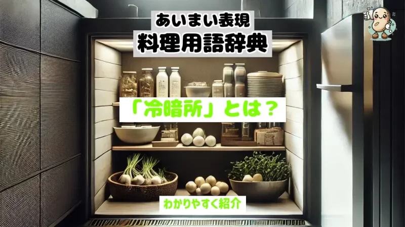 あいまい表現料理用語辞典　冷暗所