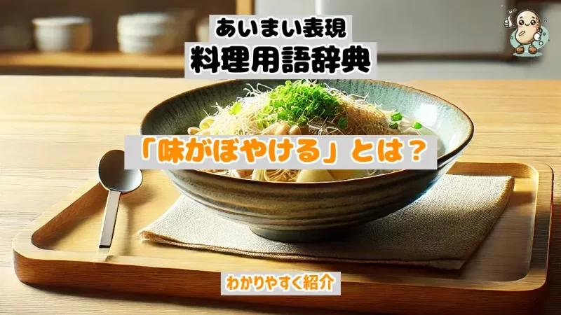 あいまい表現料理用語辞典　味がぼやける