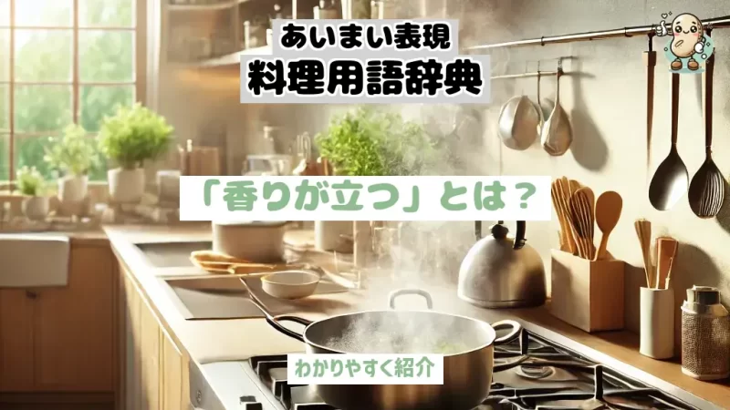 あいまい表現料理用語辞典　香りが立つ