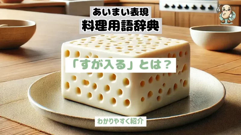 あいまい表現料理用語辞典　すが入る