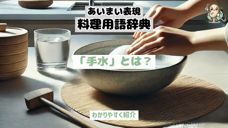 あいまい表現料理用語辞典 手水