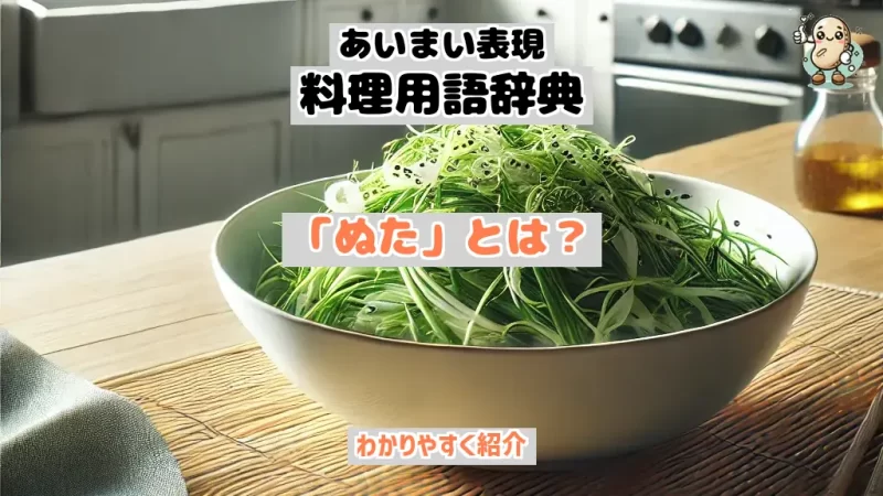 あいまい表現料理用語辞典 ぬた