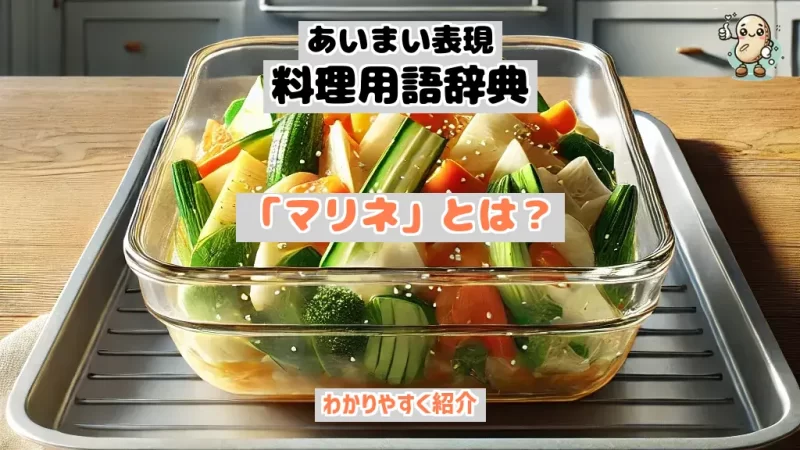 あいまい表現料理用語辞典　マリネ