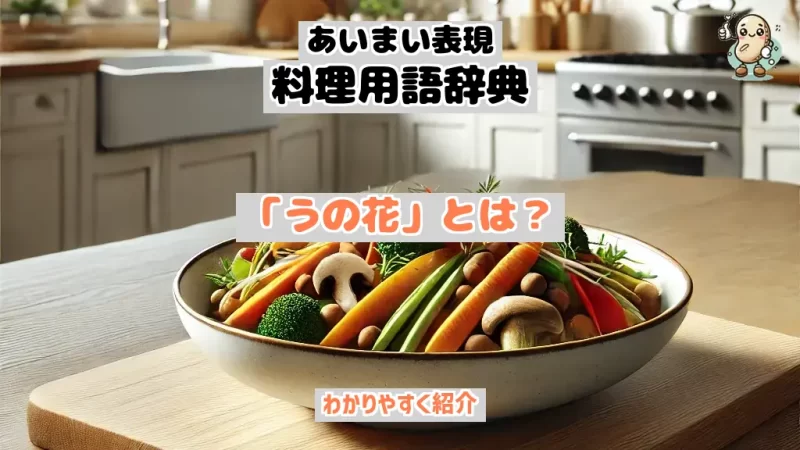 あいまい表現料理用語辞典　うの花