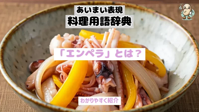 あいまい表現料理用語辞典　エンペラ