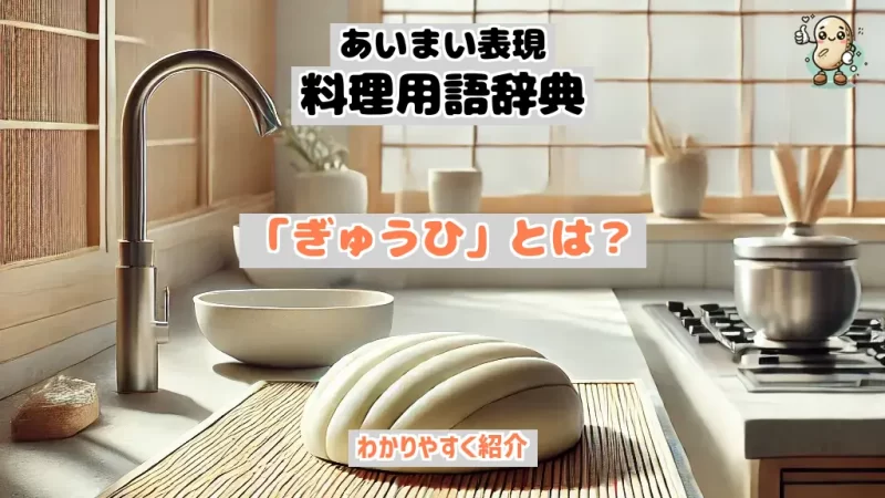 あいまい表現料理用語辞典　ぎゅうひ